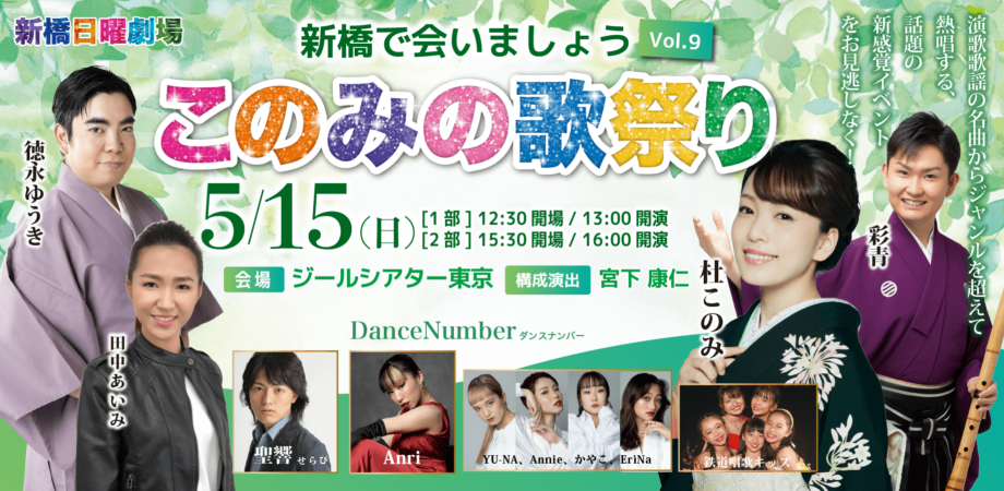 新橋で会いましょう Vol 9 このみの歌祭り Peatix