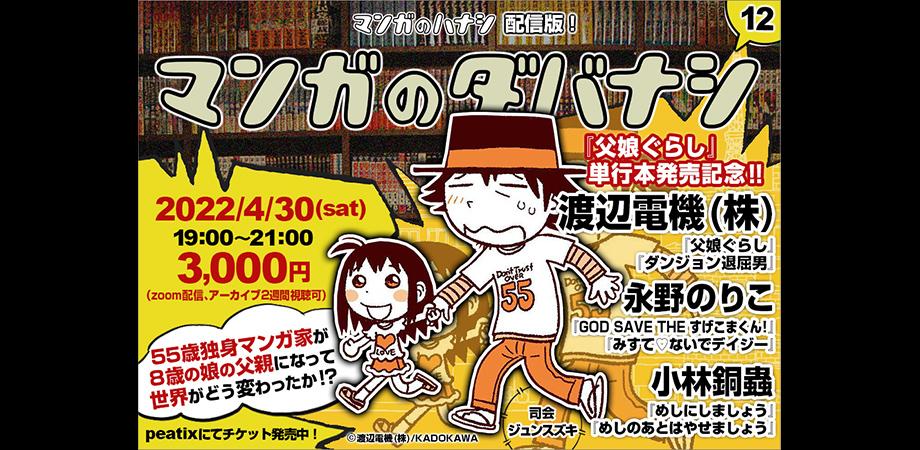 マンガのダバナシ12 父娘ぐらし 発売記念トーク Peatix マンガのダバナシ12 父娘ぐらし 発売記念トーク Peatix