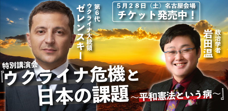 オンライン用 愛知 令和4年5月28日開催 政治学者 岩田温 特別講演会 ウクライナ危機と日本の課題 平和憲法という病 Peatix