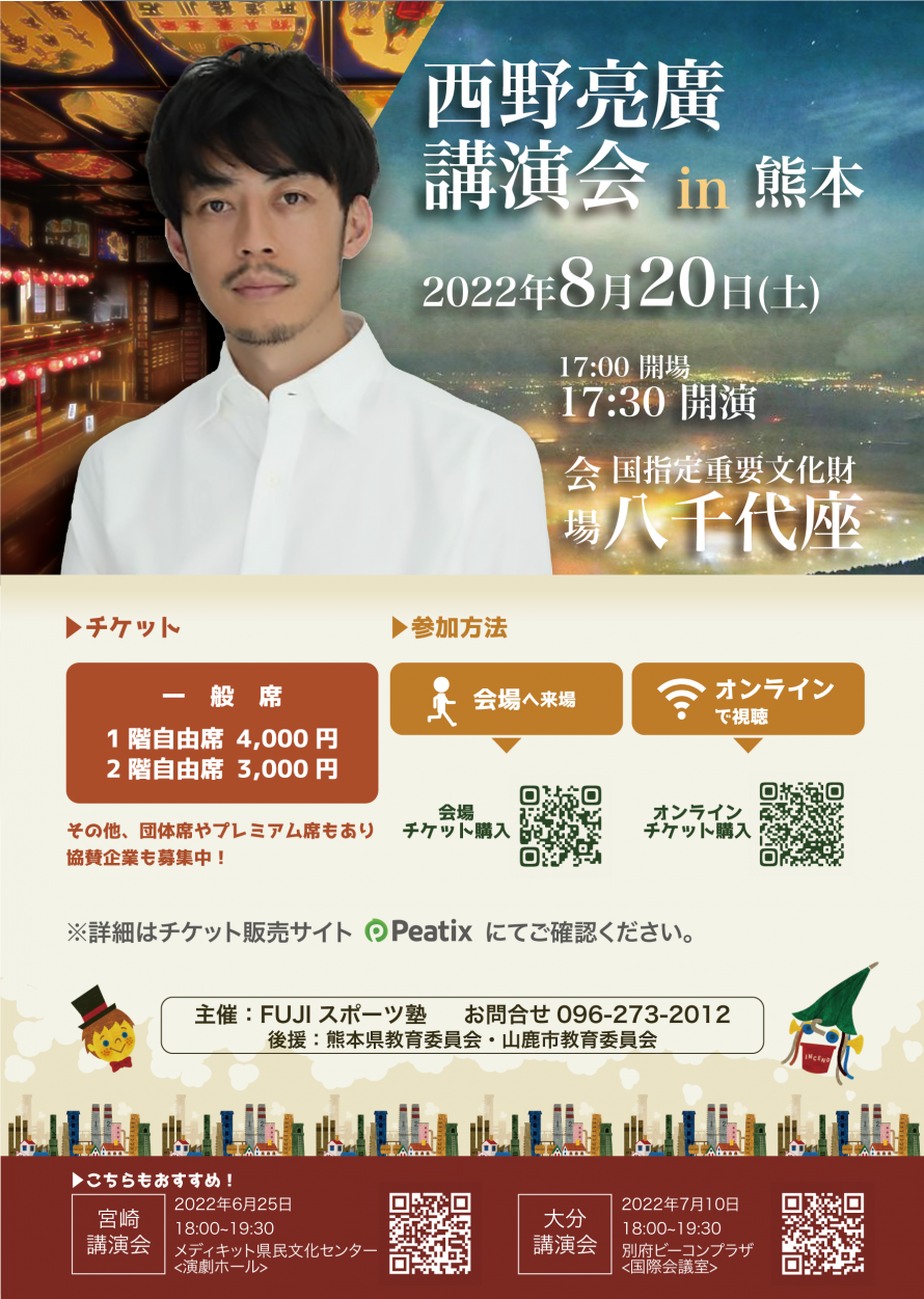 22年8月日 土 西野亮廣講演会in熊本 オンライン Peatix