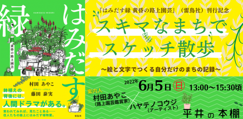 はみだす緑 黄昏の路上園芸 雷鳥社 刊行記念 スキマなまちでスケッチ散歩 絵と文字でつくる自分だけのまちの記録 Peatix