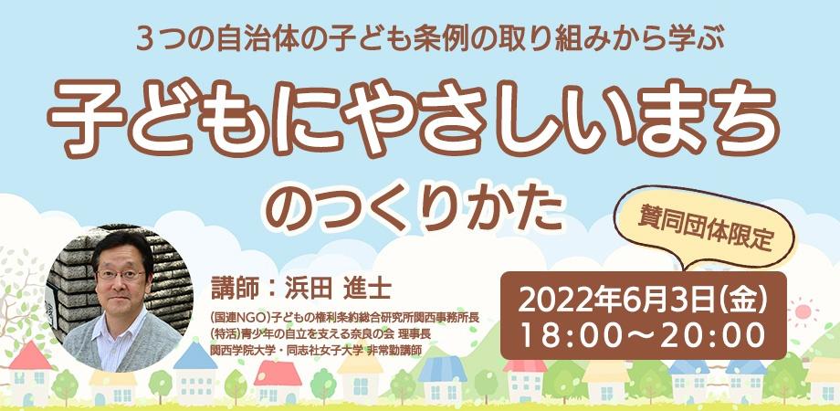賛同団体 個人限定 子どもにやさしいまちのつくりかた ー3つの自治体の子ども条例の取り組みから学ぶー Peatix