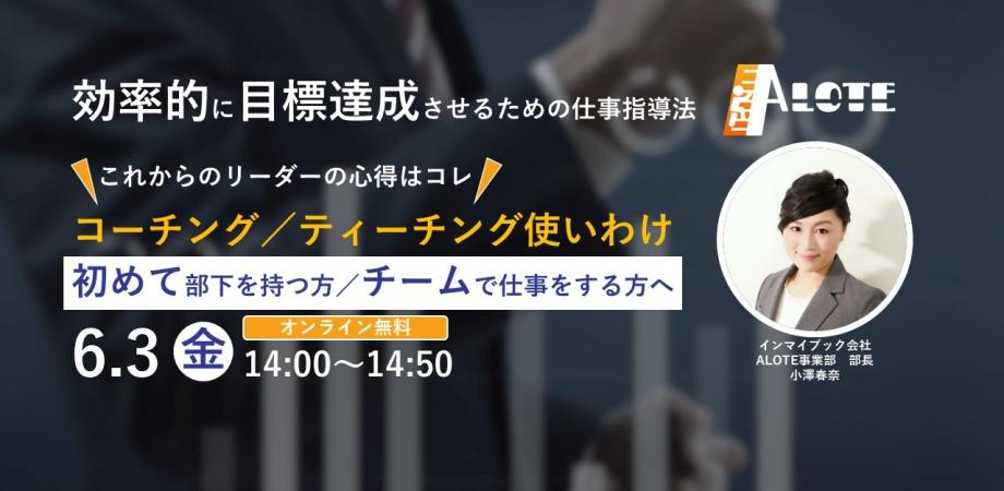 効率的に目標達成させるための仕事指導法 これからのリーダーの心得はコレ コーチング ティーチング使いわけ 初めて部下を持つ方 チームで仕事をする方へ Alote 多国籍キャリアアップ研修 セミナー検索のスキマナ