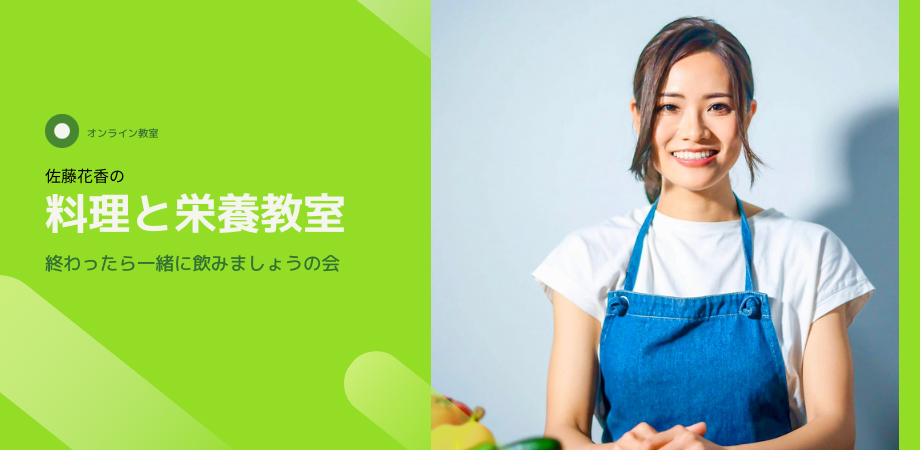 佐藤花香の料理と栄養教室 飲みましょうの会 1 Peatix