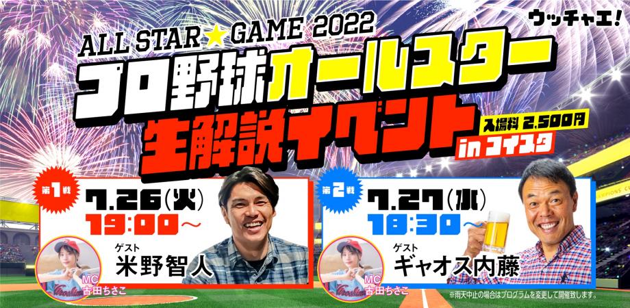 第1戦 All Star Game22 プロ野球オールスター生解説イベントinコイスタ Peatix
