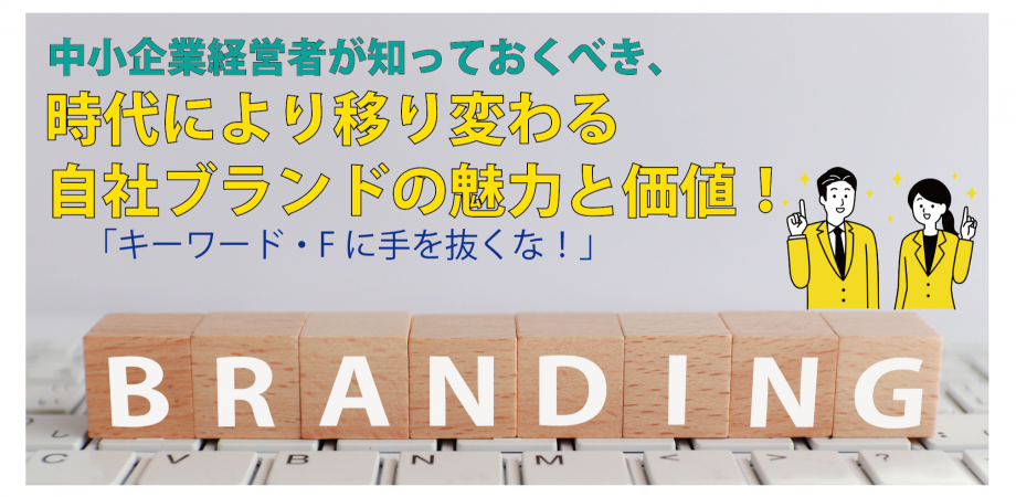 中小企業経営者が知っておくべき、時代により移り変わる自社ブランドの