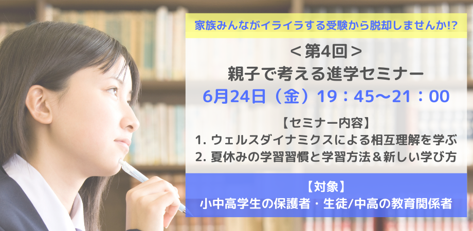 第4回 親子で考える進学セミナー 夏期講習前に知れてよかった 親の気持ち 子どもの気持ち ウェルスダイナミクスで親子間のストレスを解決 Peatix