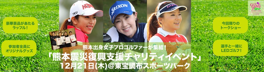 熊本震災復興支援チャリティーイベント 熊本出身女子プロゴルファーによるクリスマストークショー ゴルフイベント ファミリーの部 Peatix