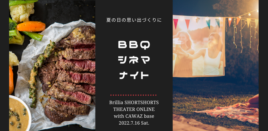 qシネマ Brillia Shortshorts Theater Online Cawaz Base 森の中で美味しい映画体験 Peatix