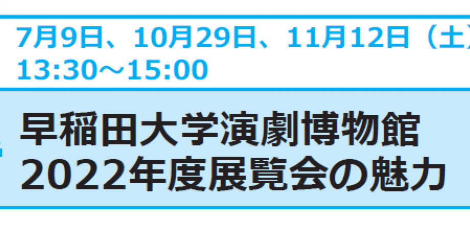 高校生受講無料 早稲田大学演劇博物館 22年度展覧会の魅力 東京都立大学オープンユニバーシティ Peatix