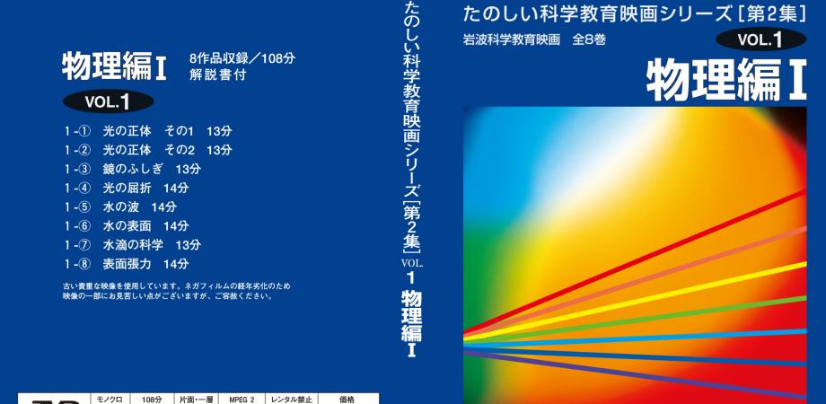 岩波 たのしい科学教育映画 DVD 第1集 箱入り全8巻セット 【公式通販】