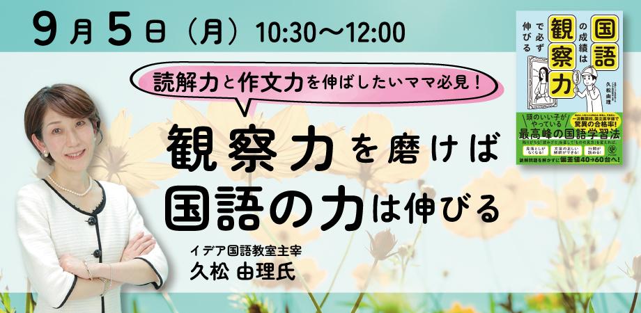 9月5日 月 久松 由理氏 読解力と作文力を伸ばしたいママ必見 観察力を磨けば 国語の力は伸びる Zoomライブ配信 Peatix