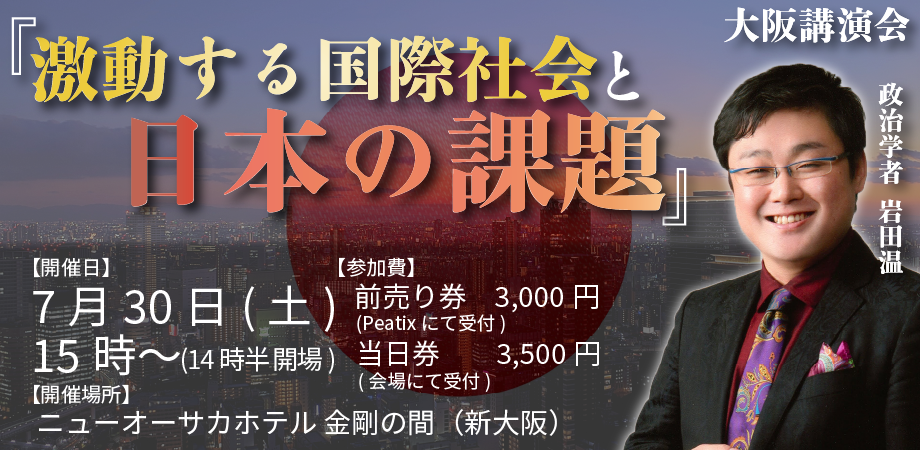 大阪 令和4年7月30日開催 政治学者 岩田温 特別講演会 激動する国際社会と日本の課題 Peatix