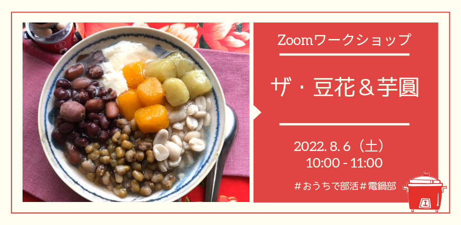 おうちde台湾スイーツ 本格 豆花 芋圓を作ろう ワークショップ Zoom開催 キット付き Peatix