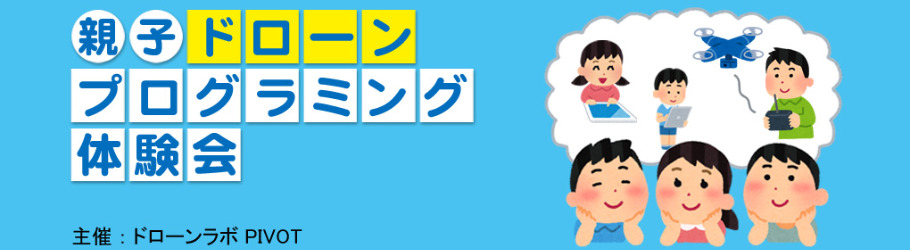 親子ではじめるドローン・プログラミング体験会