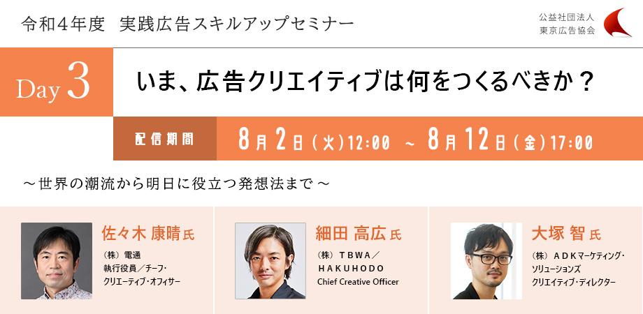 いま 広告クリエイティブは何をつくるべきか 佐々木康晴氏 電通 細田高広氏 Tbwa Hakuhodo 大塚智氏 Adkマーケティング ソリューションズ によるトークセッション Peatix