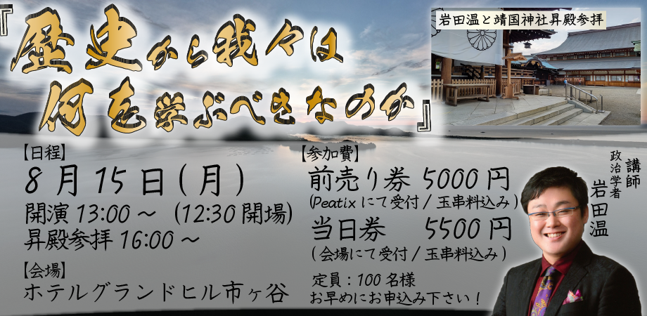 東京 令和4年8月15日開催 政治学者 岩田温 特別講演会 歴史から我々は何を学ぶべきなのか Peatix