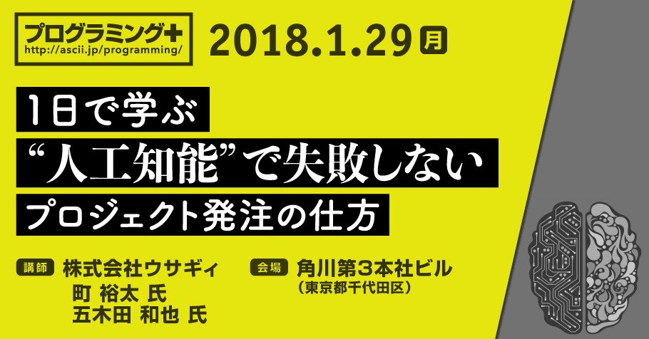 1日で学ぶ “人工知能” で失敗しないプロジェクト発注の仕方
