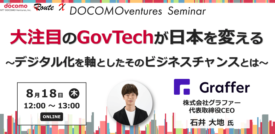 大注目のGovTechが日本を変える~デジタル化を軸としたそのビジネスチャンスとは~