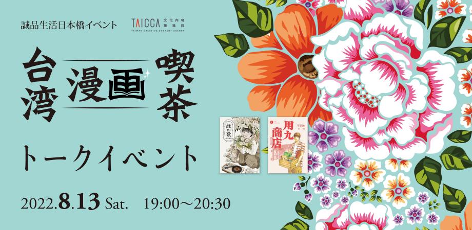 8月13 土 会場観覧 台湾漫画喫茶 トークイベント Peatix