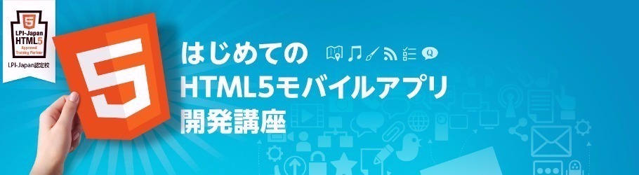 HTML5モバイルアプリ開発講座（Monaca入門編）