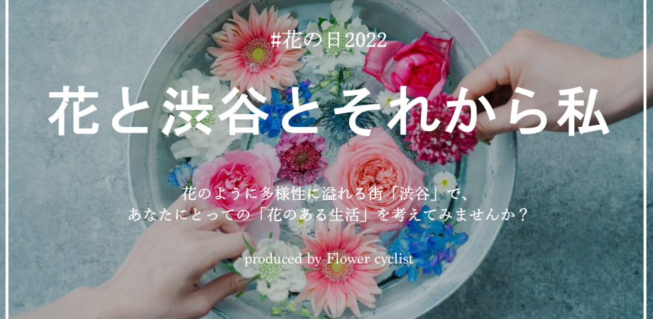 参加無料 8月7日開催 花の日イベント22 渋谷駅東口地下広場 事前予約でロスフラワープレゼント Peatix