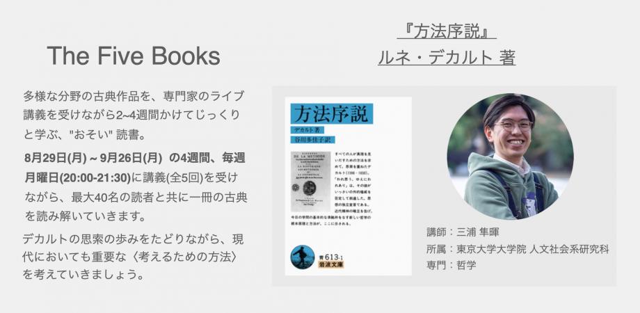 学びながら読む おそい 読書 書籍 方法序説 ルネ デカルト著 講師 三浦 隼暉 Peatix