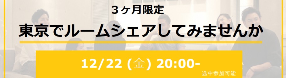 参加無料 東京でルームシェアしたい人集まれ 学生から社会人までみんなでルームメイトマッチング Peatix