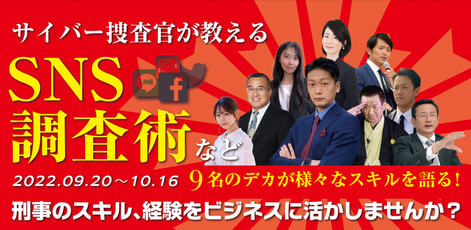 元刑事達が熱弁を奮う デカのスキルが学べるオンラインセミナー Peatix 元刑事達が熱弁を奮う デカのスキルが学べるオンラインセミナー Peatix