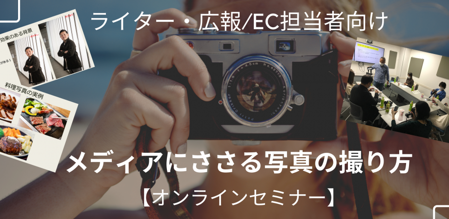 初心者大歓迎！【広報／EC担当者・取材ライター向け 】「メディアにささる写真の撮り方」をプロカメラマンが伝授！