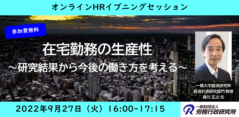 一橋大学経済研究所 森川 正之 教授 登壇!【在宅勤務の生産性~研究結果から今後の働き方を考える~】2022年9月27日オンライン開催/参加費