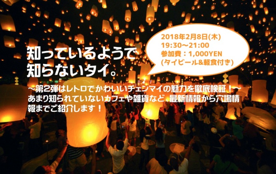 知っているようで知らないタイ 第２弾はレトロでかわいいチェンマイの魅力を徹底検証 あまり知られていないカフェや雑貨など 最新から穴場情報までご紹介します 1 000yen タイビール 軽食付き Peatix