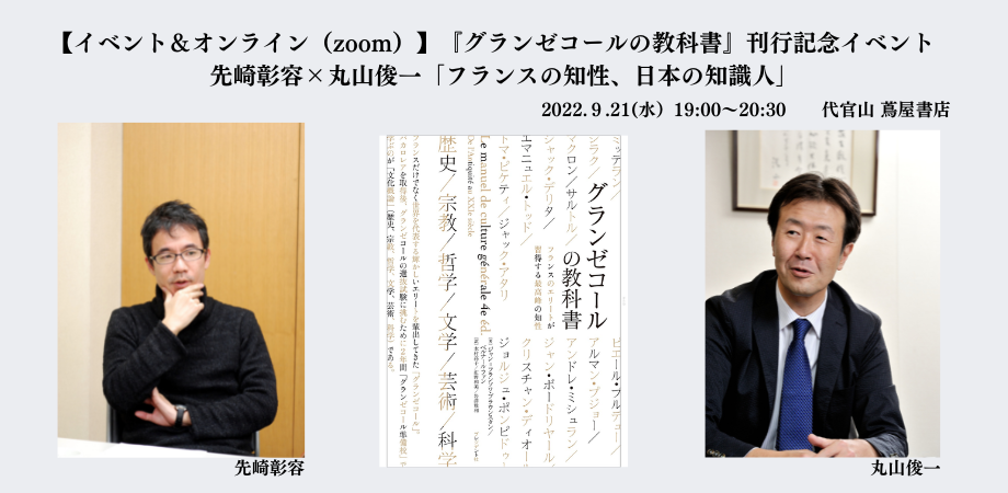【オンライン(zoom)】『グランゼコールの教科書』刊行記念イベント 先崎彰容×丸山俊一「フランスの知性、日本の知識人」 Peatix