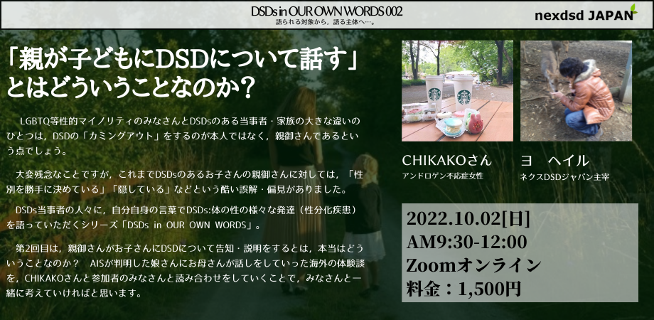親が子どもにdsdについて話す とはどういうことなのか Dsds In Our Own Words 002 Peatix