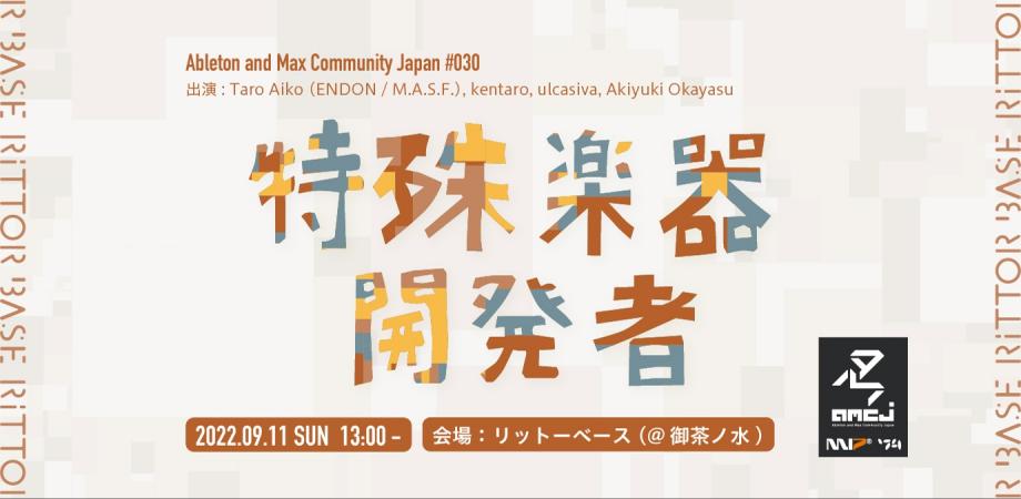 Ableton and Max Community Japan #030「特殊楽器開発者」の詳細