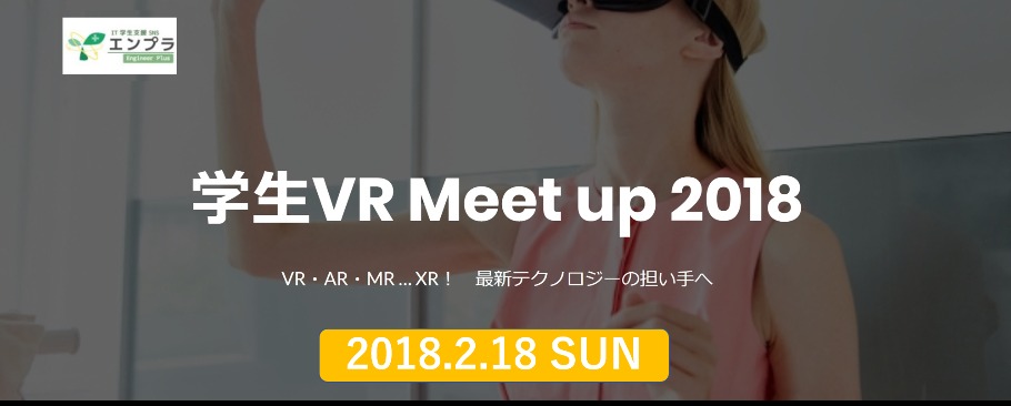 学生VR Meetup 2018