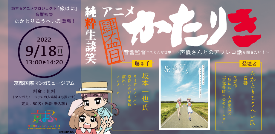 旅するアニメプロジェクト 旅はに の音響監督 たかとりこうへい氏登壇 アニメ トークイベント かたりき In 京まふ22 京都国際マンガミュージアム会場 Peatix