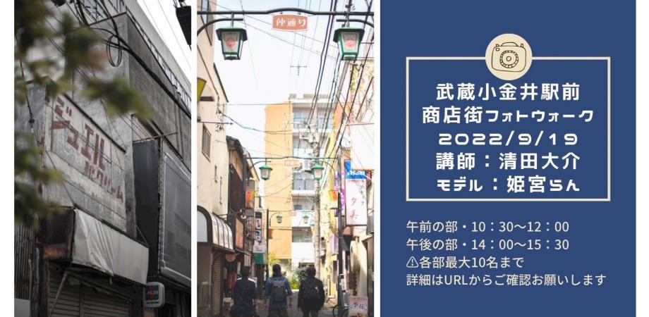 22 09 19 月 Photo Go武蔵小金井 清田大介 X 姫宮蘭 Photowalkイベント Peatix
