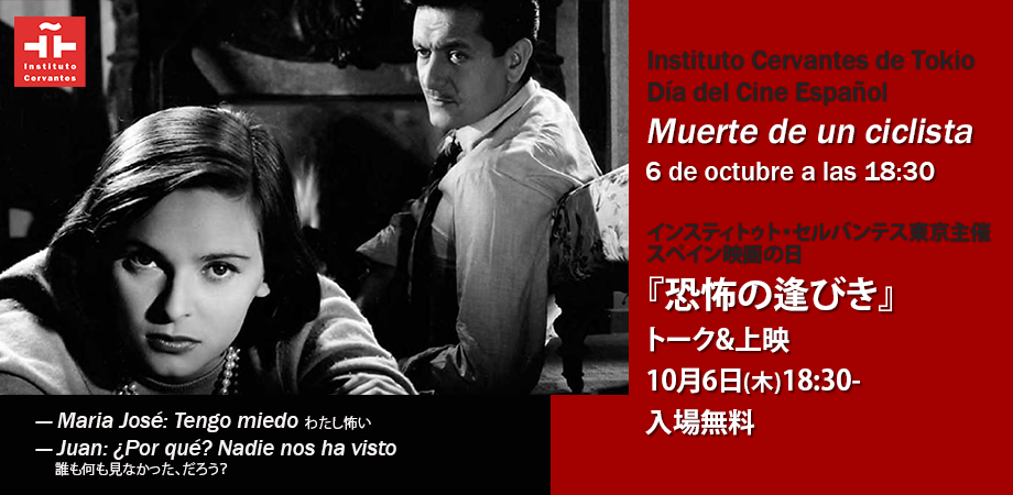 スペイン映画の日上映 恐怖の逢びき Dia Del Cine Espanol Muerte De Un Ciclista Peatix