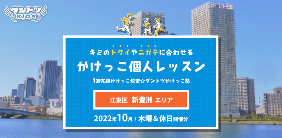 Choose tickets for 2022年10月(木&休日) 新豊洲エリア|ダントツかけっこ塾・個人レッスン(年長~小学6年生対象