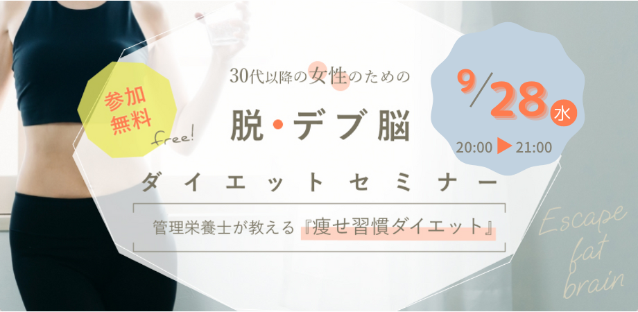 参加費無料 脱 デブ脳ダイエットセミナー Peatix