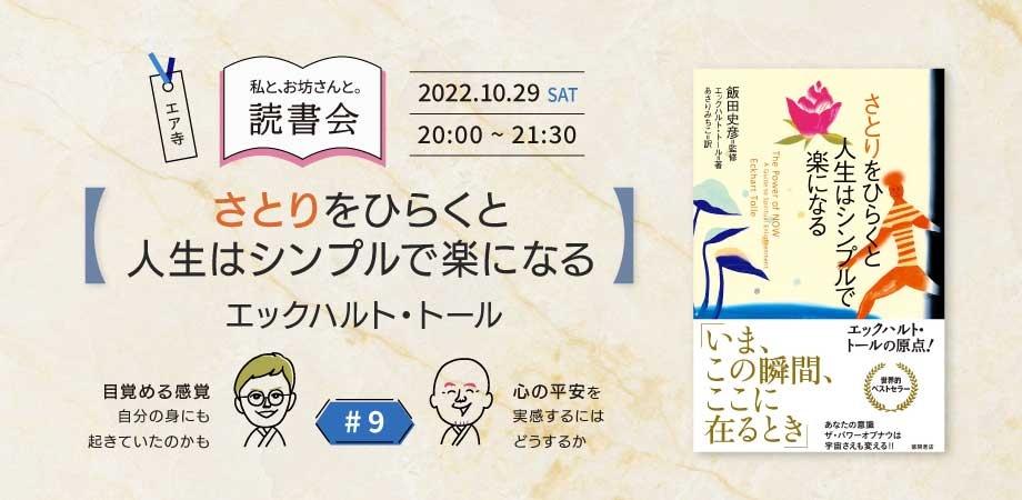 私と お坊さんと 読書会 9 さとりをひらくと人生はシンプルで楽になる Peatix