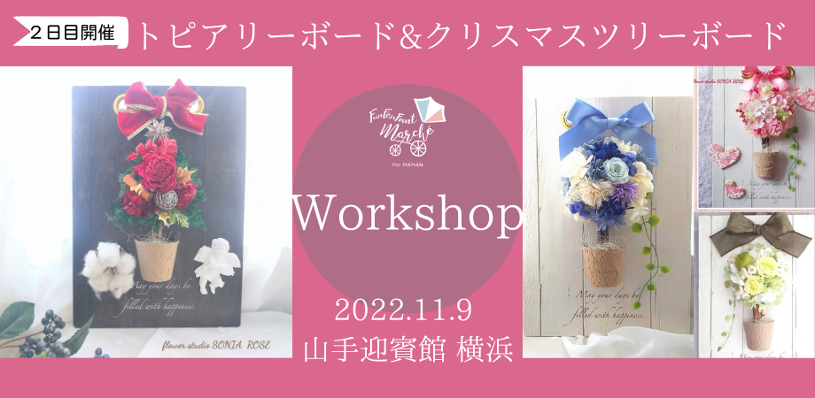 11月9日 水 横浜山手 トピアリーボード クリスマスツリーボードワークショップ Peatix