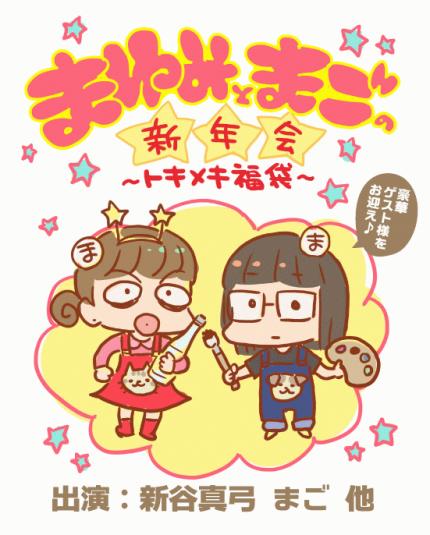 １月２２日 月 まゆみとまごの新年会 トキメキ福袋 Peatix