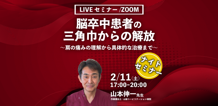【山本 伸一 先生】脳卒中患者の三角巾からの解放～肩の痛みの理解から具体的な治療まで～（ナイトLIVEセミナー/ZOOM） Peatix