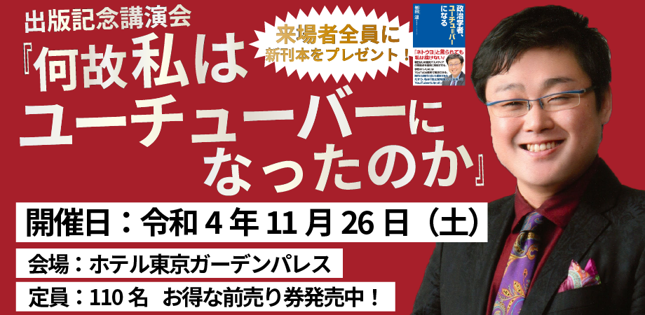 東京 令和4年11月26日開催 出版記念特別講演会 何故私はユーチューバーになったのか Peatix