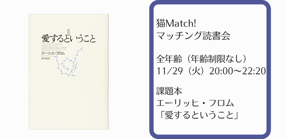 全年齢 文化系のためのマッチング読書会 課題作 エーリッヒ フロム 愛するということ 猫match Peatix
