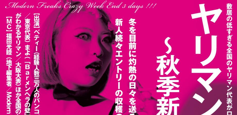 ヤリマン甲子園 秋季新人キャンプ編 Peatix