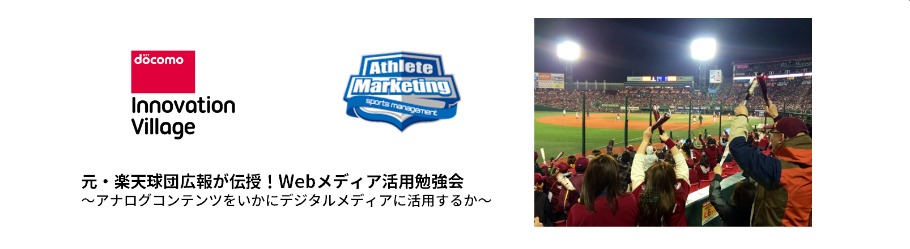 無料 元 楽天球団広報が伝授 Webメディア活用勉強会 アナログコンテンツをいかにデジタルメディアに活用するか Peatix