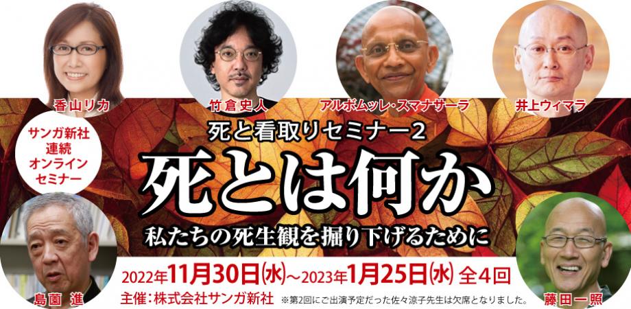 サンガ新社連続オンラインセミナー 「死と看取りセミナー2：死とは何か――私たちの死生観を掘り下げるために」 Peatix